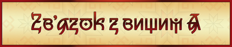 ЗВ'ЯЗОК З ВИЩИМ Я